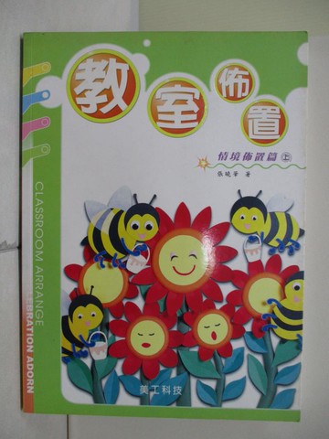 【書寶二手書T3／少年童書_UE5】教室佈置系列2－情境佈置篇（上）_張曉華著