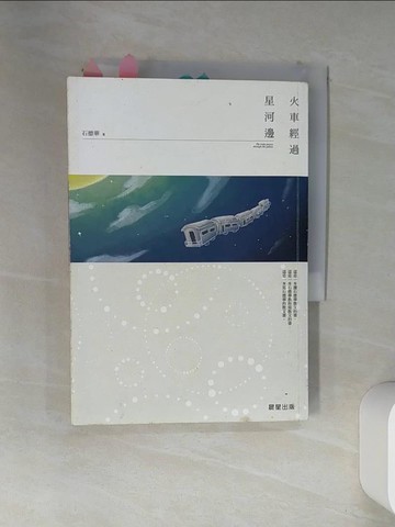 【書寶二手書T7／短篇_VED】火車經過星河邊_石德華