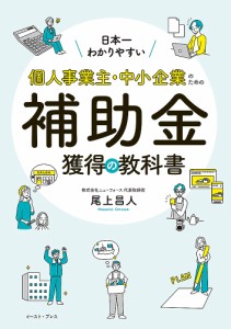 日本一わかりやすい!個人事業主・中小企業のための補助金獲得の教科書 尾上昌人