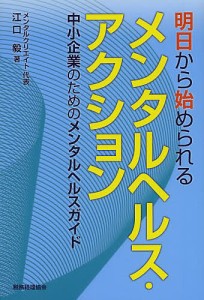 明日から始められるメンタルヘルス・アクション　中小企業のためのメンタルヘルスガイド 江口毅