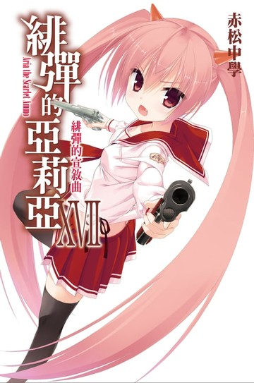 【電子書】緋彈的亞莉亞(17)緋彈的宣敘曲