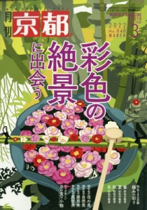  京都編集部   京都 2022年 3月号