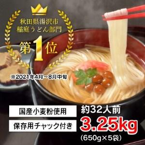 ふるさと納税 稲庭手延うどん　650g×5袋[B3-0901] 秋田県湯沢市