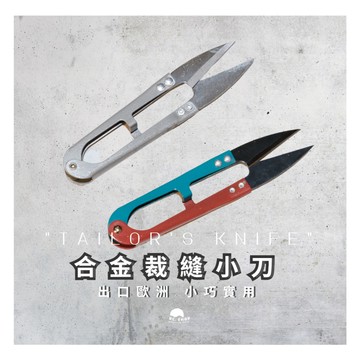 [出口外國+發票] 裁縫剪刀 小剪刀 修線剪刀 紗線剪刀 十字繡剪刀 線頭小剪刀 小鉗剪 彈簧紗剪 彈簧小剪刀 線頭
