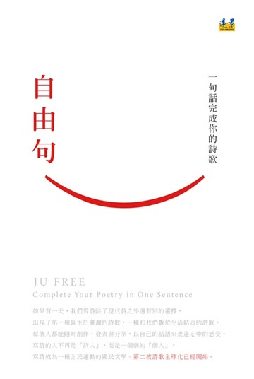 【電子書】自由句：一句話完成你的詩歌