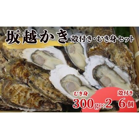 ふるさと納税 坂越かき 殻付き6個・むき身 (300g×2)セット（北海道・沖縄・離島への配送不可）[ 牡蠣 冬牡蠣 兵庫県赤穂市