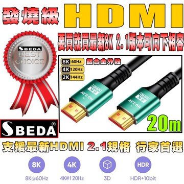(HDMI線20米)發燒級SBEDA HDMI2.1版訊號線