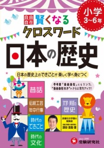 自由自在賢くなるクロスワード日本の歴史 小学3~6年