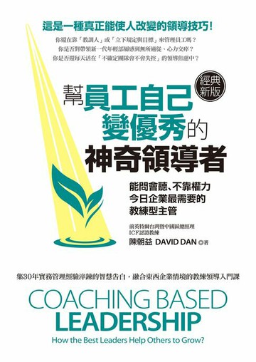 【電子書】幫員工自己變優秀的神奇領導者（經典新版）：能問會聽、不靠權力，今日企業最需要的教練型主管