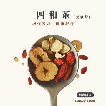 四和茶｜元氣茶｜10入茶包