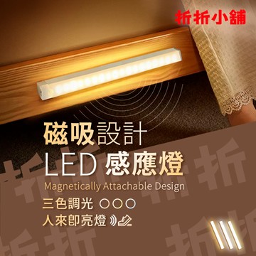 【折折小舖】LED人體感應燈 (三色調光/磁吸充電) 小夜燈 走廊燈 玄關燈 樓梯燈 櫥櫃燈 光控 床頭燈 廁所 免打孔