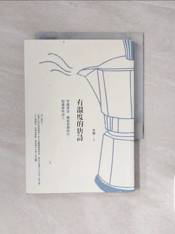 【書寶二手書T4／文學_V6U】有溫度的唐詩：穿越唐詩，邂逅那個時代，相遇那些詩人_李靜