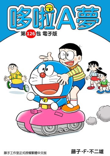【電子書】哆啦A夢　第126包　電子版