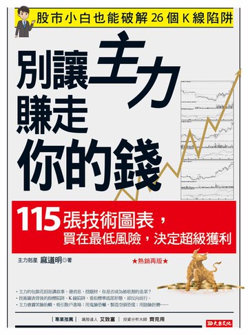 【電子書】別讓主力賺走你的錢：115張技術圖表，買在最低風險，決定超級獲利（熱銷再版）