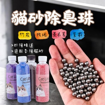 除臭珠 貓砂除臭珠 礦晶消臭珠 貓砂除臭 貓砂消臭珠 除臭晶體 活性炭 貓砂盆除臭 貓砂除臭 松木砂 豆腐砂 細砂 紙砂