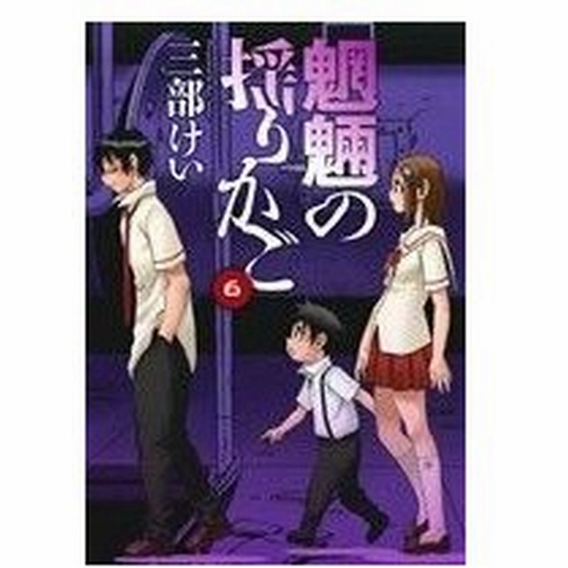 魍魎の揺りかご ６ ヤングガンガンｃ 三部けい 著者 通販 Lineポイント最大0 5 Get Lineショッピング