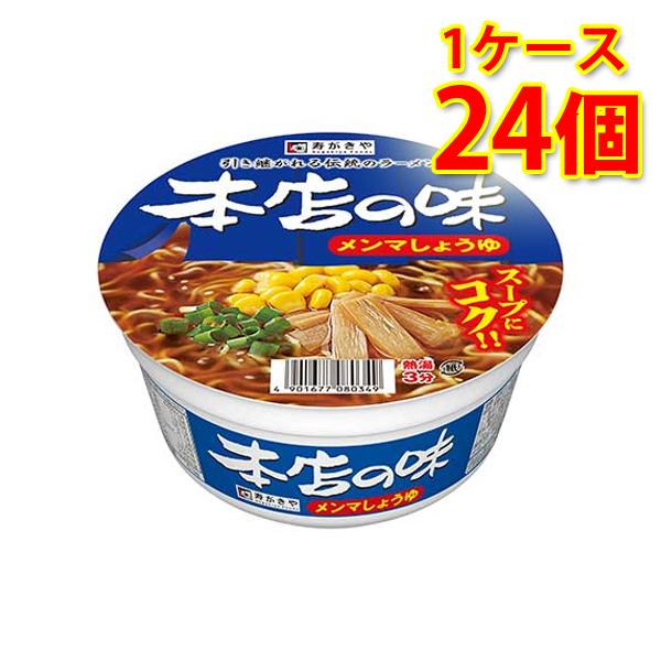 寿がきや スガキヤ すがきや 本店の味 メンマしょうゆ 24個 1ケース ラーメン カップ麺 送料無料 北海道 沖縄は送料1000円加算 代引不可 同梱不可 日時指定不可