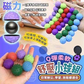 矽膠+磁吸石 Q彈柔軟舒壓小球組-6球(附收納包) 解壓球 緩解焦慮減壓球 硅膠磁力球 感官磁吸球