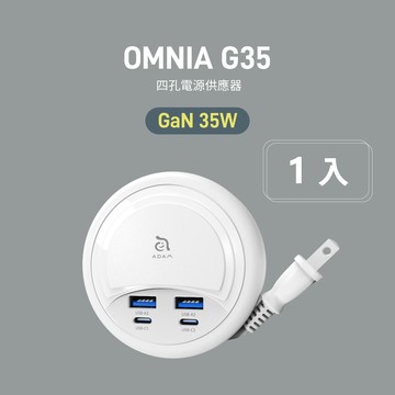 OMNIA G35 GaN 35W 四孔電源供應器
