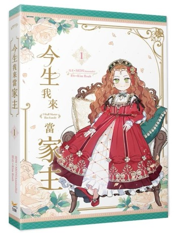 今生我來當家主（1）【二手書_近全新】TAAZE讀冊生活