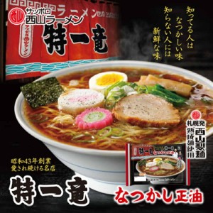 西山製麺 特一竜 なつかし正油ラーメン 2人前 送料無料 しょうゆラーメン 生ラーメン 醤油ラーメン 自宅 簡単 本格ラーメン 即席 ラーメ