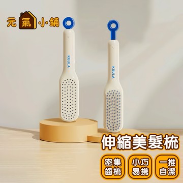 推拉伸縮梳 ◁元氣小鋪&免運附發票▶伸縮美髮梳 推拉伸縮美髮梳 魔法梳 美人梳 小梳子 好清理懶人梳 隨身梳 不打結梳子