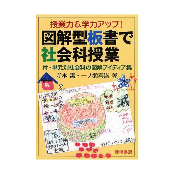 図解型板書で社会科授業 授業力 学力アップ