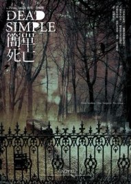 簡單死亡[二手書_良好]