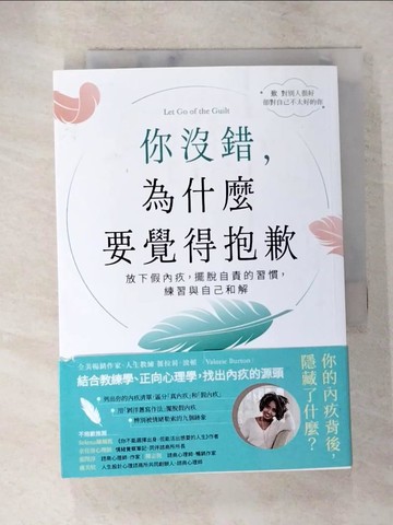 【書寶二手書T6／心理_LCM】你沒錯，為什麼要覺得抱歉：放下假內疚，擺脫自責的習慣，練習與自己和解_薇拉莉．波頓, 林吟貞