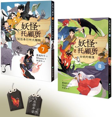妖怪托顧所７&８套書：妖怪奉行所大騷動／女妖的報復（附首刷限量精緻刺繡御守──永保平安款）【城邦讀書花園】