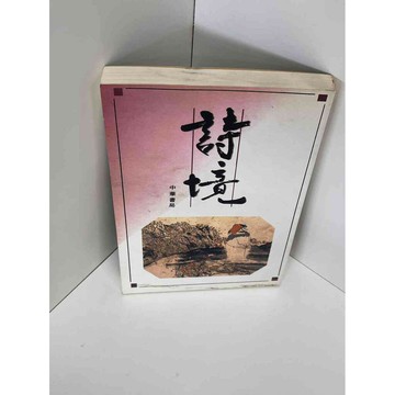 【雷根360免運】【送贈品】詩境 #八成新【P-D1210】