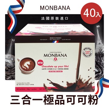 法國 MONBANA 三合一極品可可粉(30gx40入)