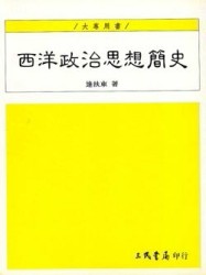 西洋政治思想簡史[二手書_良好]