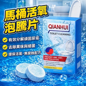 🔥優惠下殺【馬桶活氧泡騰片】馬桶清潔劑 活氧泡騰片 環保除臭 無腐蝕配方 下水道防臭 清潔泡騰片 馬桶清潔泡騰片