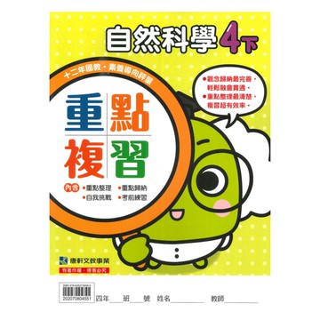 康軒國小重點複習自然4下
