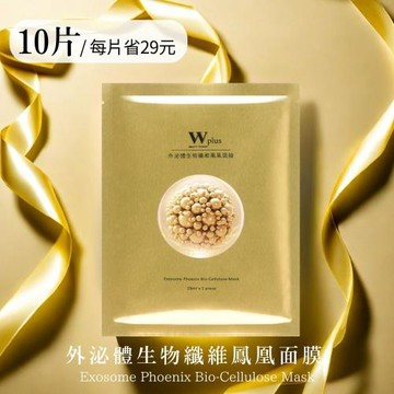 【W 修護保養】W Plus 外泌體生物纖維鳳凰面膜 x10 (醫美後 高端外泌體頂奢保養)