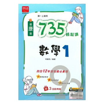 金安國中735輕鬆讀康版數學1上