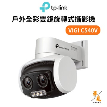 【TP-LINK】VIGI C540V﻿ 4MP 戶外全彩雙鏡頭變焦旋轉式監視器 戶外防水攝影機 網路攝像頭
