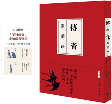 傳奇【出版80週年限量愛藏版】：張愛玲第一本短篇小說集，傳奇再現。限量附贈「不朽傳奇」金句藏書票組！【城邦讀書花園】
