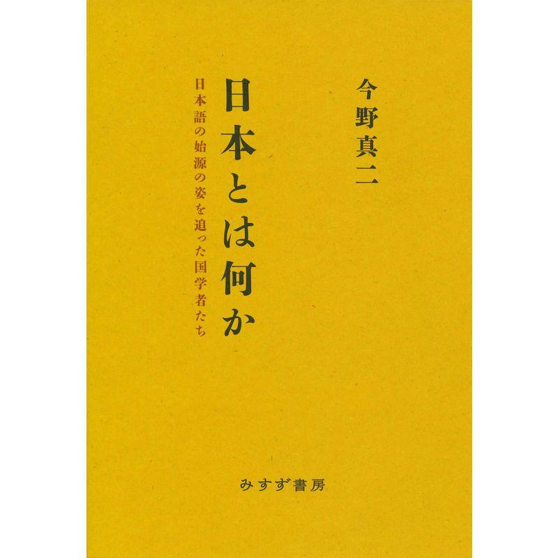 日本とは何か??日本語の始源の姿を追った国学者たち