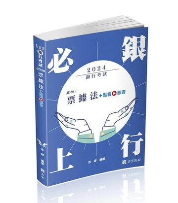 銀行考試113－票據法+點看影音 (1版) 池錚 2024 志光
