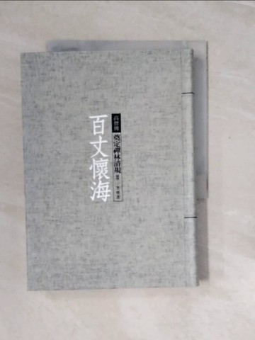 【書寶二手書T5／宗教_V2W】百丈懷海：奠定禪林清規_李明書