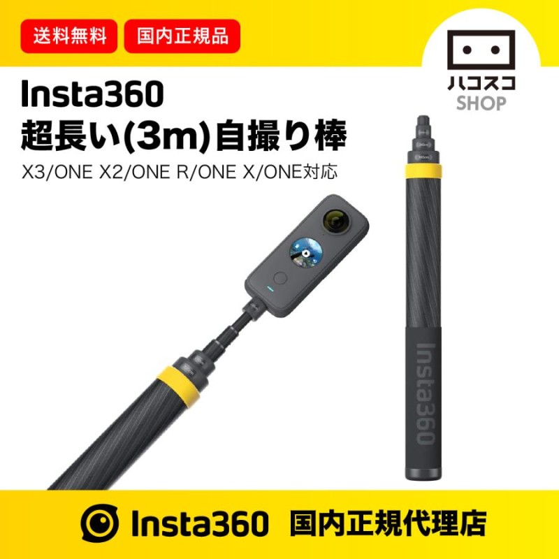 Insta360 ONE 自撮り棒 3m | LINEショッピング