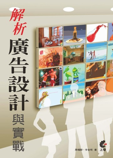 解析廣告設計與實戰[二手書_良好]