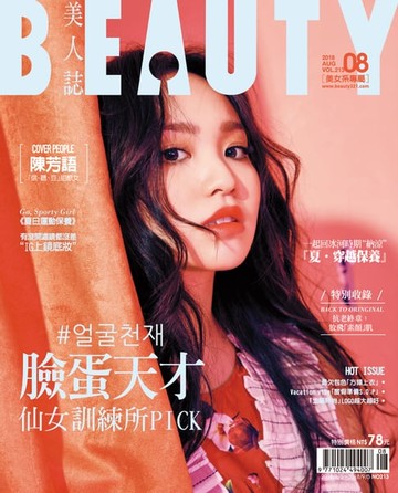 【電子書】BEAUTY美人誌 8月號/2018 第213期