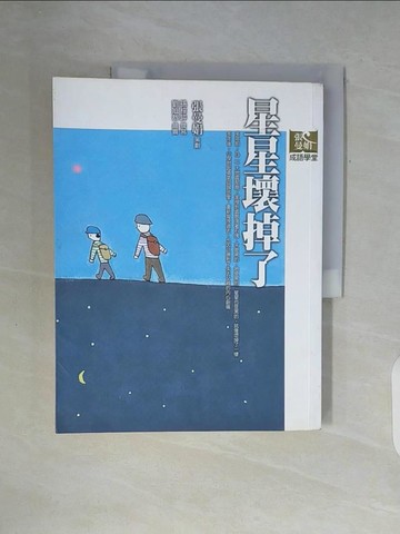 【書寶二手書T3／國中小參考書_ZXM】星星壞掉了_張曼娟