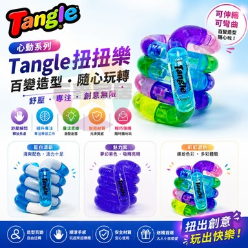 Tangle扭扭樂 心動系列扭扭樂 【Crush-心動系列】ADHD專注力訓練解壓玩具禮物
