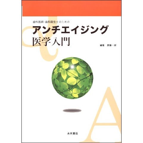 歯科医師と歯科衛生士のためのアンチエイジング医学入門