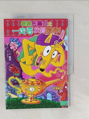 【書寶二手書T1／兒童文學_SWN】怪傑佐羅力52：怪傑佐羅力之一定要找到燈神！_原裕,  周姚萍