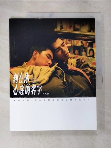 【書寶二手書T9／一般小說_DTR】刻在你心底的名字：電影寫真書_氧氣電影